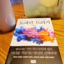 도파민트 | '도파민 트리거'후기 - 뇌와 마음 이야기