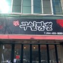 구일짬뽕 이미지