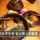 7322 | [일산 맛집 추천] 겐로쿠우동 일산웨스턴돔점 겐로쿠우동, 무한리필로 더 맛있다
