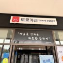 도쿄카레롯데아울렛