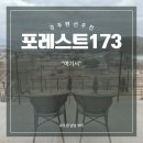 173 | 경주가족펜션 내돈내산 후기｜포레스트173 ‘여기서’ 복층 풀빌라, 불국사근처펜션 2박 3일 리뷰