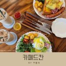 카페드칸 | 방배 브런치카페 카페드칸 방문후기