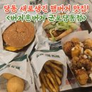 고산로 | 당동맛집 버거운버거 군포당동점 메뉴 주차 후기