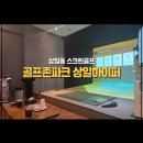 골프존파크 미사펀치 | 상일동 스크린골프 추천! 강동구 골프존파크 상일하이퍼, 최신 NX 14개룸 후기