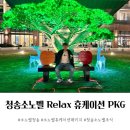 다래 당구장 | 청송 소노벨 릴렉스 휴케이션 패키지 조식 포함 이용후기