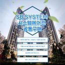 에스비시스템에어컨 이미지