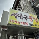 서대구뽈찜