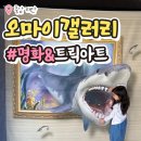 명화와 떠나는 세계 미술관 여행 | 태안가볼만한곳 이색데이트 세계명화 미술전시와 트릭아트 오마이갤러리