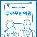 구로 끗한의원 이미지