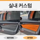커스텀마스터 | 일산 자동차 실내복원 전문 업체 도어트림 커스텀 작업 후기