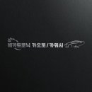 다산 오일교환 전문점 이미지