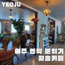 여주-월송-비소함-10 | 여주 카페 월송 카페 앤틱 감성 카페 분위기 맛집