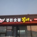 경돈숯불갈비