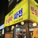 제일빈대떡 | 선릉 전집 | 빈대떡과 막걸리가 생각날 때 싸리골빈대떡 파전 선릉본점 솔직후기