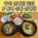 황계충전소 | 구미 송정동 맛집 황계상황 삼계탕 구미IC맛집 구미갈비찜