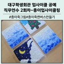 창작종이공예심화과정 | 업사이클 공예 교사 직무 연수 2회차 후기 - 종이죽 그림 만들기 캔버스로 만든 감성 아트
