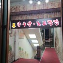 양촌리당구장 이미지