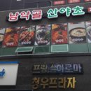 남악골 산야초 이미지