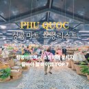 (유)유명마트 | 푸꾸옥 킹콩마트 쇼핑리스트 카드 쇼핑 후기