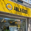 새나김밥 이미지