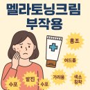 멜라토닝크림 부작용 정리 및 치료 가이드 - 홍조, 여드름, 색소침착 등 실제 후기