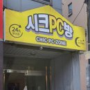 문화동pc방 시크pc 이미지