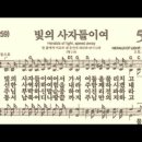 찬송가 502장 빛의 사자들이여~ 이미지