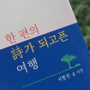 한 편의 詩가 되고픈 여행 / 이형권 이미지