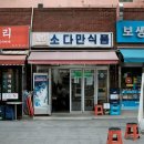 소다만식품