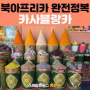 ㈜ 현대항공여행사 | 모로코·튀니지·알제리 북아프리카 3국 여행 | 두바이 경유 에미레이트 항공 후기