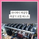 와이제이 채굴장(YJ Mining Factory) /위탁장 방문후기