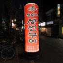 삼순이생선구이