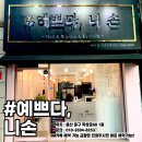 예쁘다니손 티스토리
