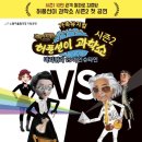 가족뮤지컬 허풍선이 과학쇼 이미지