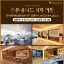 산본유니드치과의원 이미지