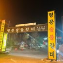 명문세탁 | [맛집/인천] 구송도 맛집 명문숯불갈비 내돈내산 후기