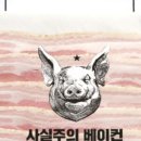 사실주의베이컨