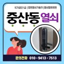 은하수로 | 중산동도어락설치 영종하늘도시우미린1단지아파트 당일교체후기