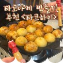 타코야끼인문어 부천점 | [부천] 부천 이색 데이트 타코야끼 만들기 체험! 부천 '타코하이' 타코야끼 카페