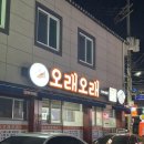오래오래 | 강원도 삼척 맛집 : 24시간 오래오래 감자탕 내돈내산후기