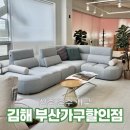 김해 부산가구할인점 신혼 혼수 입주 가구까지 한 번에 해결한 곳