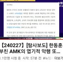 [뉴탐사_20240227_탐사보도] 한동훈 부친 AMK의 엽기적인 악행 또.... 이미지