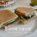 구움다방 이미지