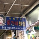 동진횟집 - 창녕군 남지중앙2길 39 | 동진횟집