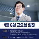 [명캠프]이재명 경기도지사 예비후보 4월6일(금) 주요일정 이미지