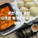 더조은명가손만두김밥봄내점 | 춘천분식 춘천왕만두 더조은 명가손만두김밥 봄내점