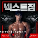 성은헬스 | [용인 헬스장 추천] 넥스트짐 용인기흥구청점 헬스 PT 넥스트짐 용인기흥구청점, 변화의 시작
