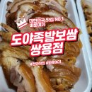 도야족발&보쌈 하단점 | 천안 도야족발보쌈 쌍용점 족발보쌈 완벽 후기