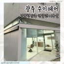 일곡중학교 | 광주 일곡동 미용실 추천, 얼굴형 맞춤 컨설팅 수이헤어