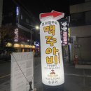 맥주아비 가락시장역점